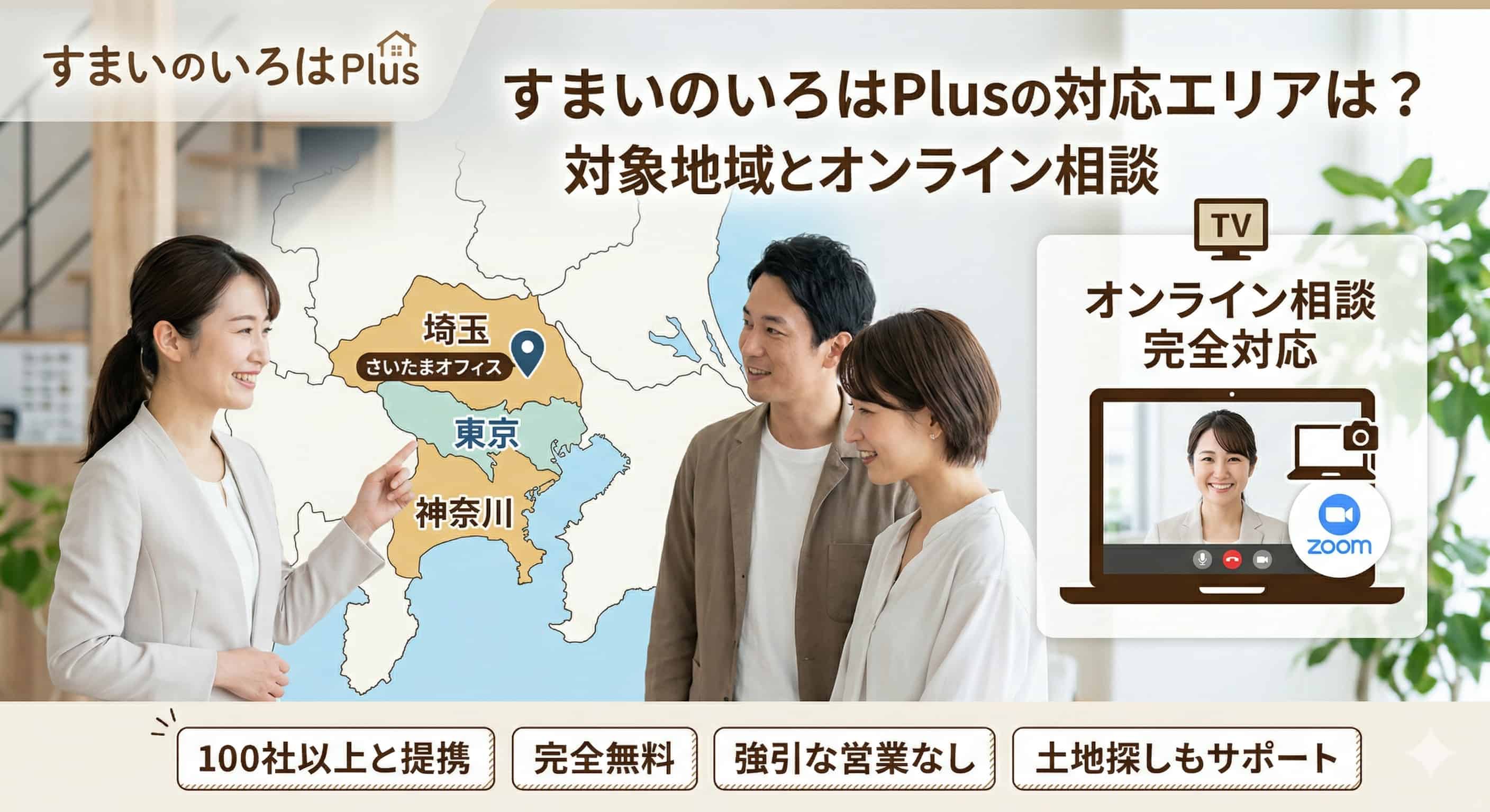 すまいのいろはPlusの対応エリアは？対象地域とオンライン相談