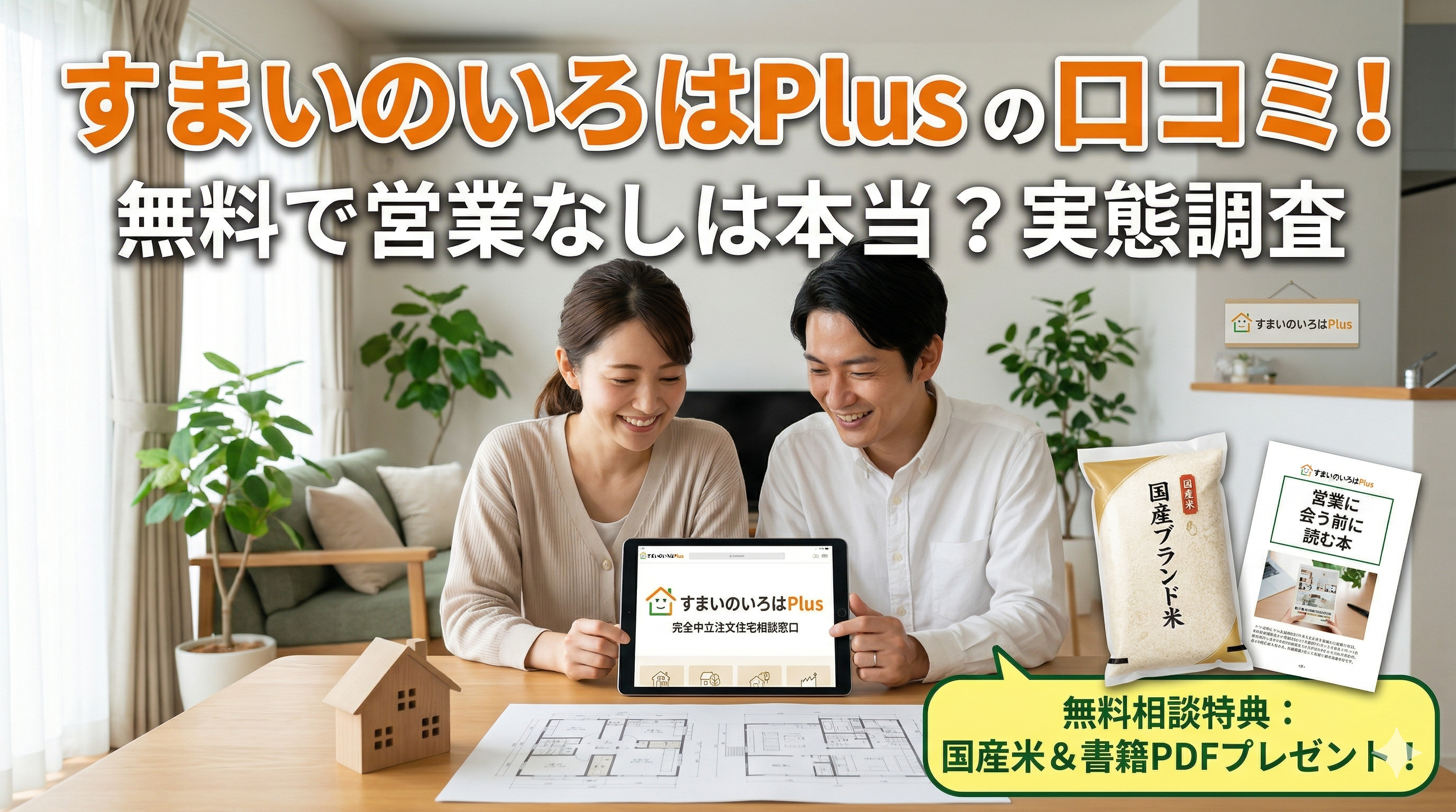 すまいのいろはPlusの口コミ！無料で営業なしは本当？実態調査