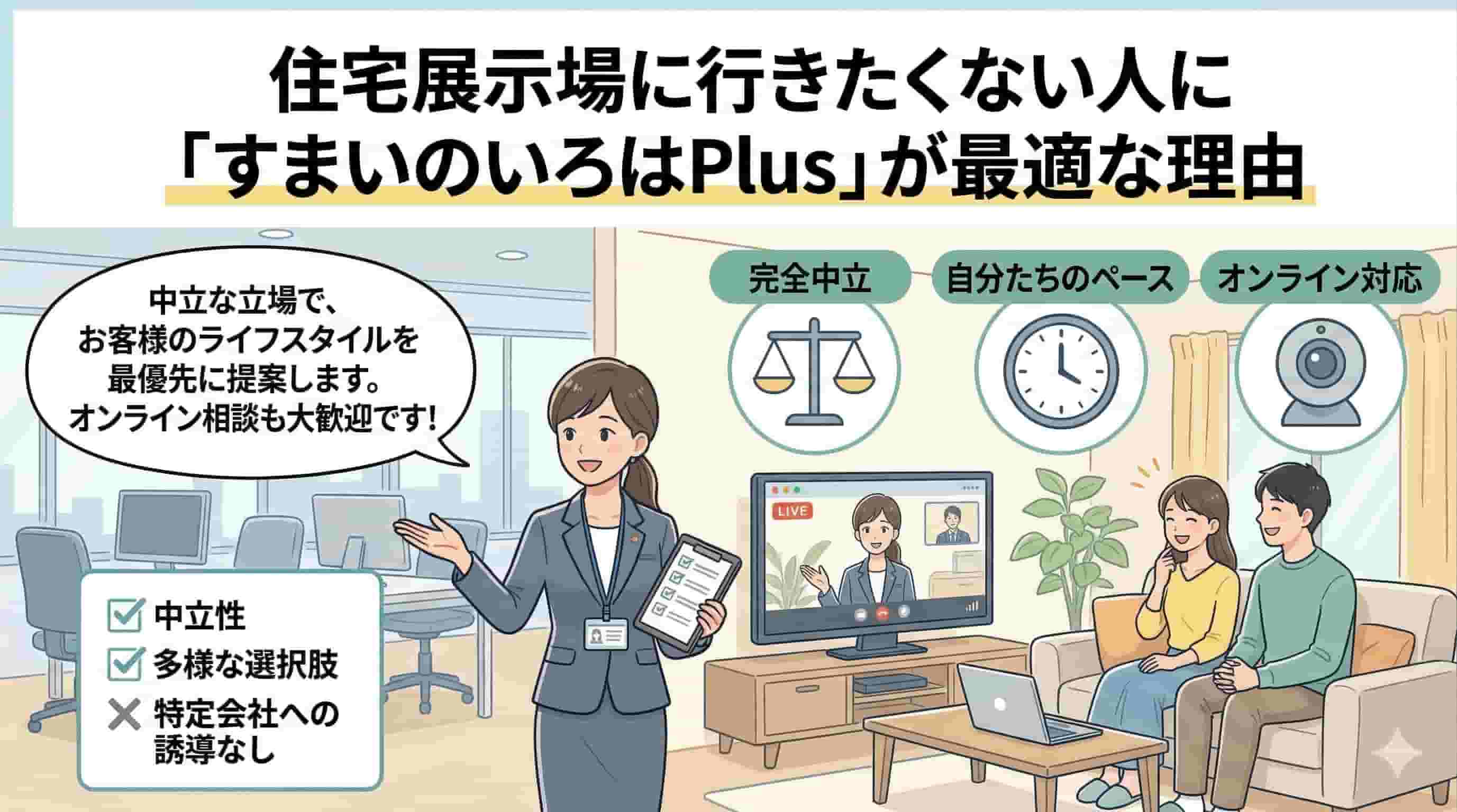 住宅展示場に行きたくない人がすまいのいろはPlusが最適な夫婦のイメージ画