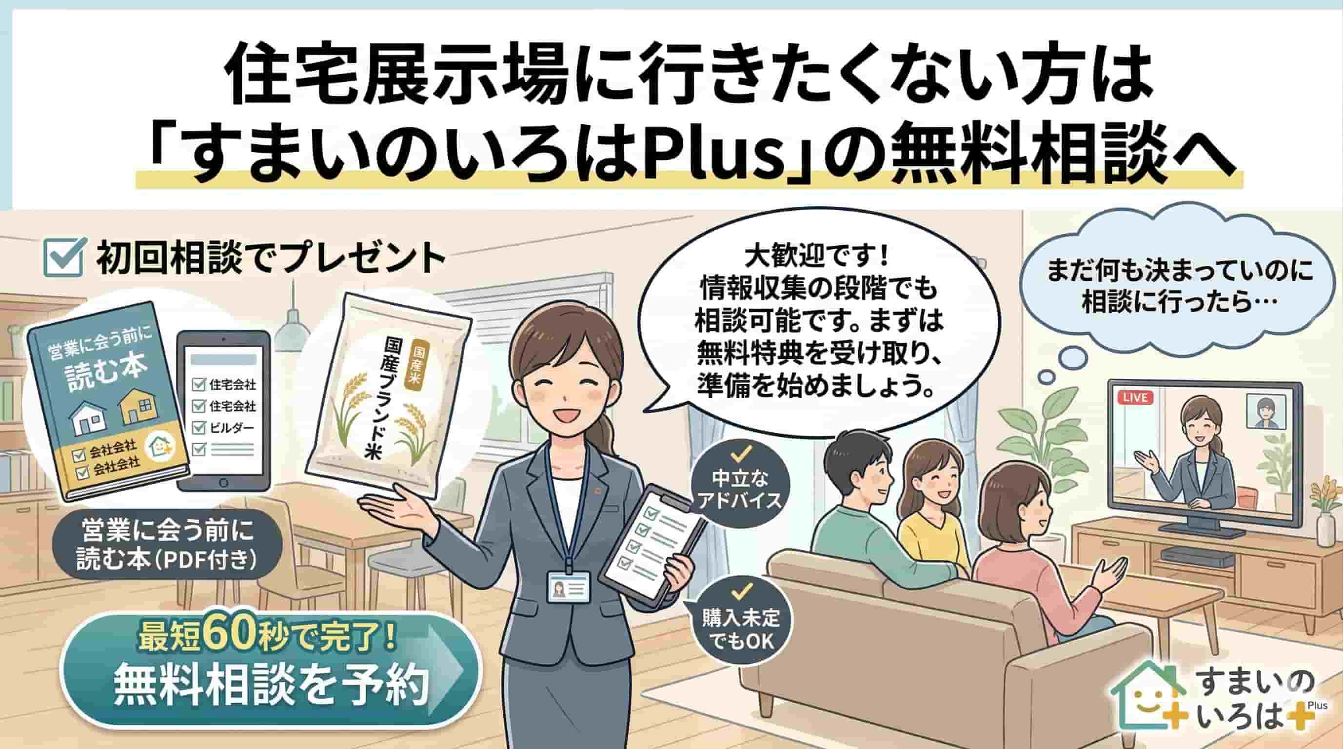 住宅展示場に行きたくない方はすまいのいろはPlusの無料相談へのイメージ画